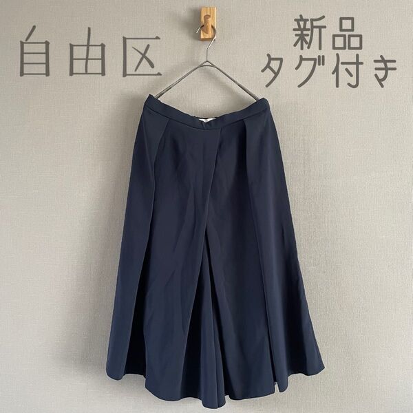 【新品】自由区 洗えるガウチョパンツ ワイドパンツ キュロット ネイビー 36