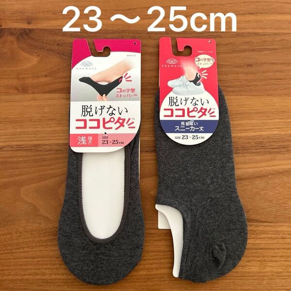 脱げない ココピタ 23〜25cm 2足セット スニーカー丈 浅履き 濃いグレー