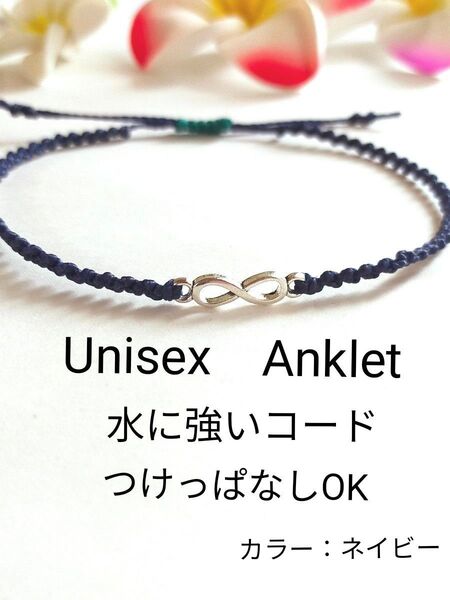 №865 インフィニティ∞アンクレット Unisex ネイビー 足用 アクセサリー 防水 ミサンガ つけっぱなし オールシーズン