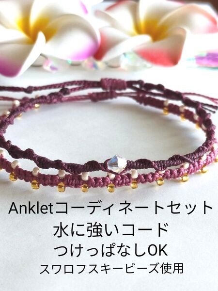 №891 スワロフスキーとシードビーズのアンクレット 2点セット Unisex レディース 足用 アクセサリー アンクレット