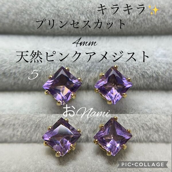 5【天然ピンクアメジスト】4mm プリンセスカット