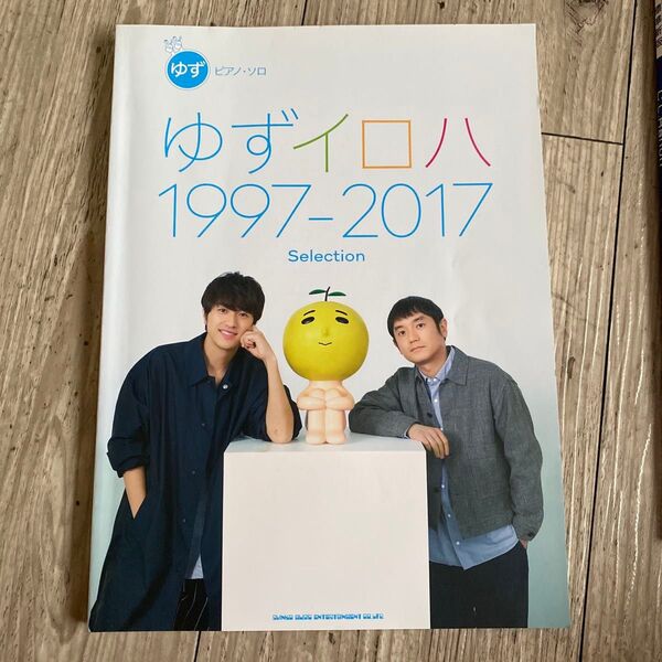ゆず 1997-2017 Selection ピアノ・ソロ