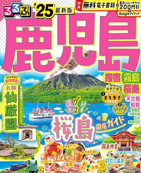 【美品】2025最新版!るるぶ鹿児島・指宿・霧島・桜島(通常版)特典チケット・電子書籍付★JTBパブリッシング/旅行ガイドブック