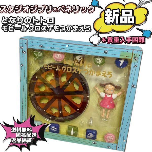 【新品未使用】モビール となりのトトロ クロスケをつかまえろ ジブリ