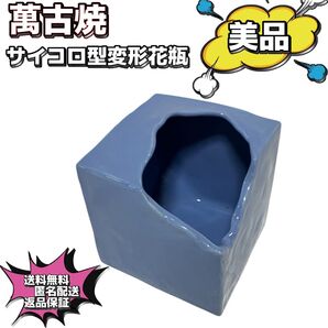 【特価】花瓶 花器 萬古焼 フラワーベース キューブ サイコロ型 変形花器