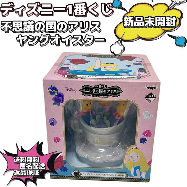 【新品未開封】ディズニー 不思議の国のアリス 一番くじ ヤングオイスター C賞