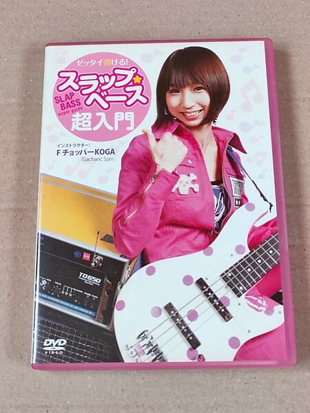 ゼッタイ弾ける! スラップベース超入門 DVD FチョッパーKOGA