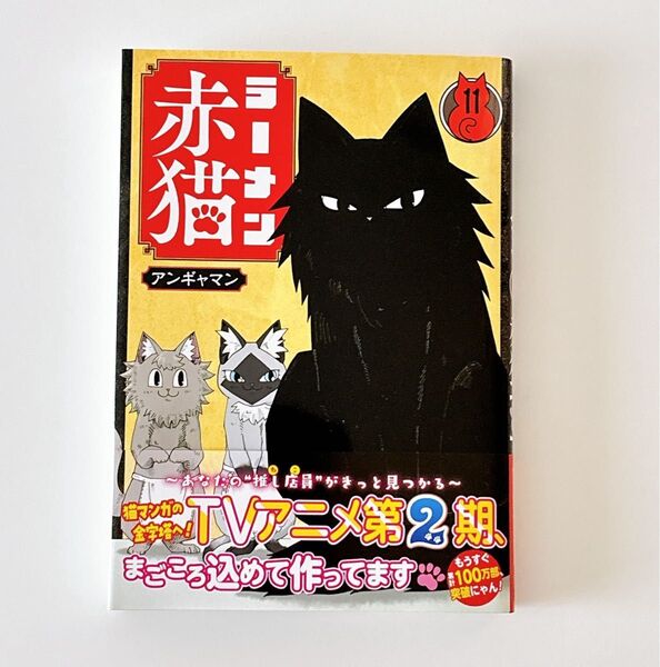 ラーメン赤猫 11 (ジャンプコミックス JUMP COMICS+) アンギャマン/著