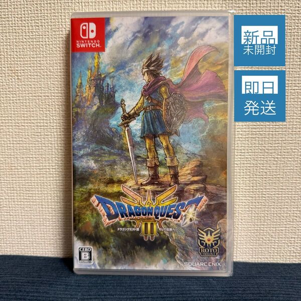 【新品未開封品】ドラゴンクエストIII そして伝説へ… Nintendo Switch