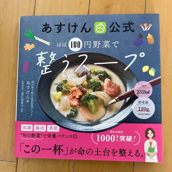 あすけん公式ほぼ100円野菜で整うスープ あすけん/著 道江美貴子/監修