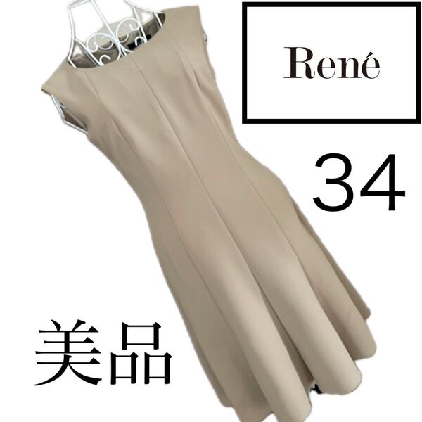 美品☆Rene☆美スタイル☆ワンピース☆ルネ☆34☆春夏☆ストレッチ
