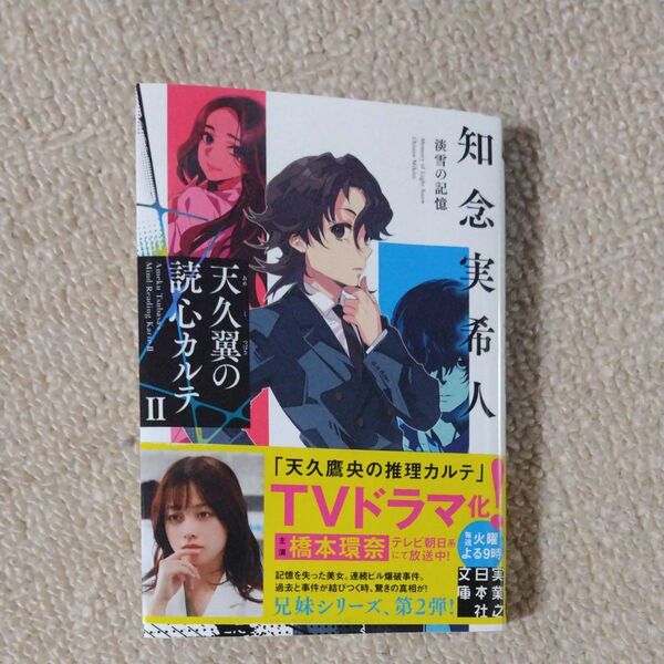 天久翼の読心カルテ 2 (実業之日本社文庫 ち1-302) 知念実希人/著