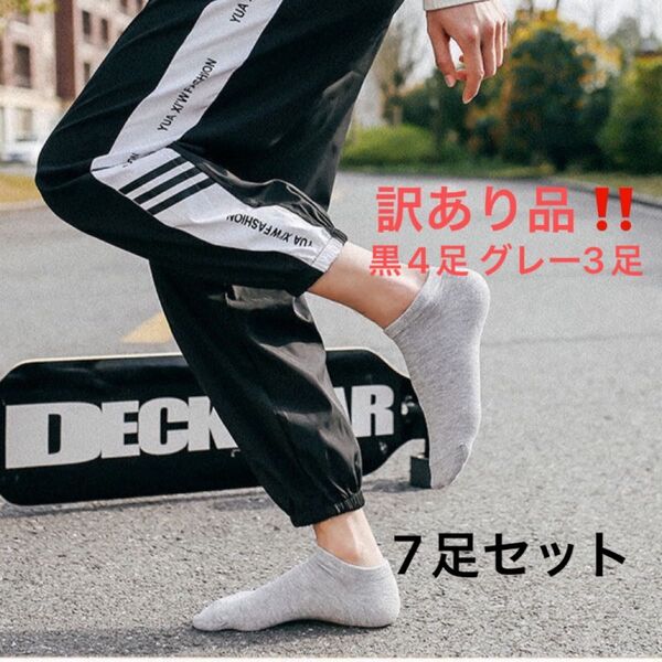 訳あり品 訳あり 7足 お得 靴下 アンクルソックス くるぶしソックス メンズ レディース ユニセックス