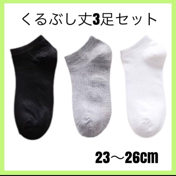 靴下 アンクルソックス くるぶしソックス メンズ レディース ユニセックス 黒 白 灰 くるぶし ショートソックス スクール