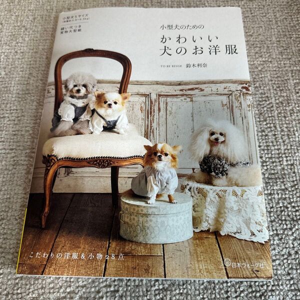 小型犬のためのかわいい犬のお洋服 鈴木利奈/著