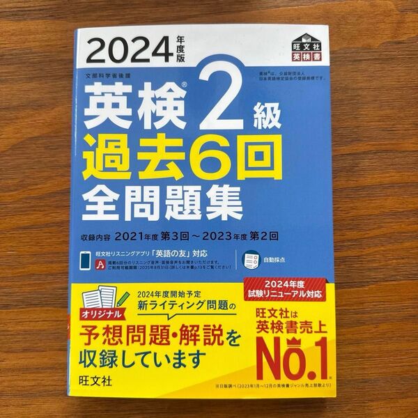 2024年度版 英検2級 過去6回全問題集 【音声アプリダウンロード付き】 (旺文社英検書) CDおまけ