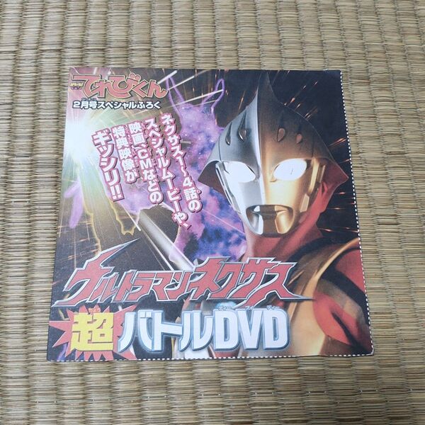 てれびくん ウルトラマンネクサス 超バトルDVD