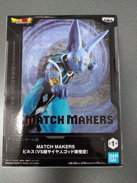 ドラゴンボール超 MATCH MAKERS ビルス フィギュア