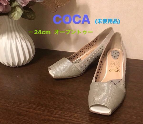 COCA オープントゥ パンプス 24cm (未使用品)