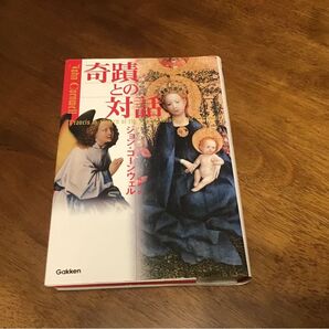 奇蹟との対話 ジョン・コーンウェル