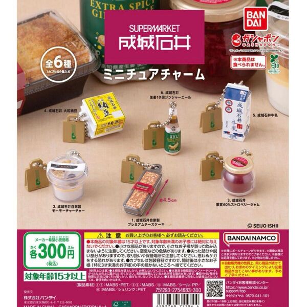 成城石井ミニチュアチャーム 全6種コンプリート