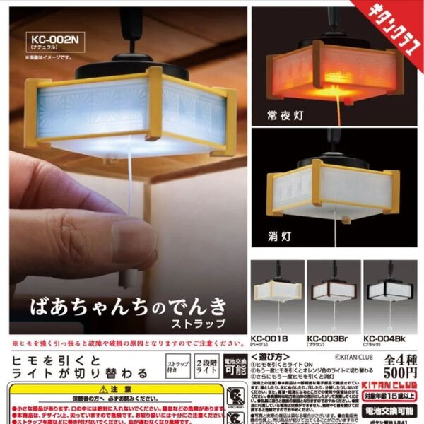 ばあちゃんちのでんき ストラップ 全4種 コンプリート