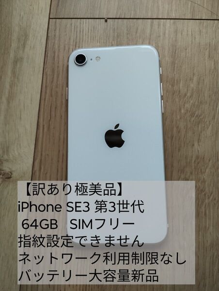 【訳あり極美品】 iPhone SE3 第3世代 64GB SIMフリー ネットワーク利用制限なし バッテリー大容量新品