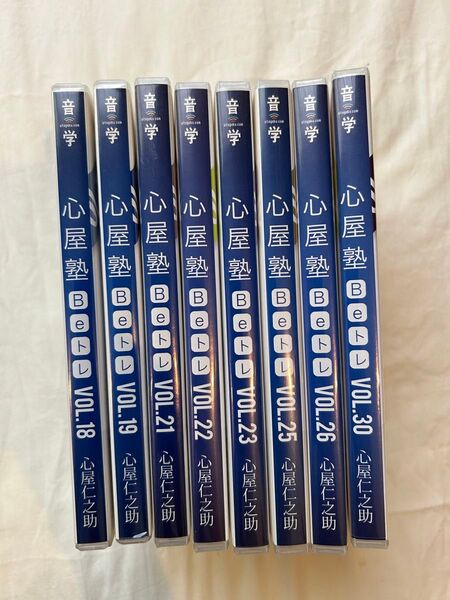 心屋仁之助 心屋塾 Beトレ VOL.18〜23、25、26、30 計8本セット