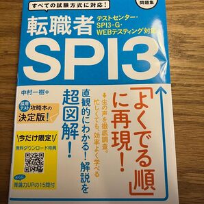 テストセンター・SPI3-G・WEBテスティング対応 転職者SPI3
