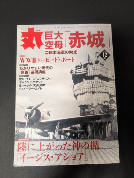 丸 巨大空母赤城 2017年12月号