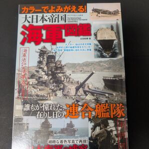 カラーでよみがえる! 大日本帝国海軍図鑑 ダイアマガジン