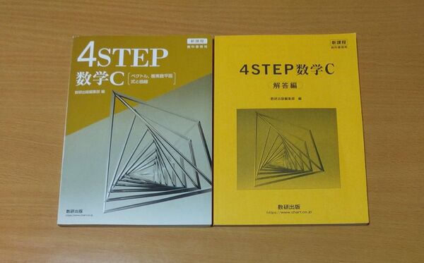 4STEP 数学C〔ベクトル、複素数平面、式と曲線〕 教科書傍用 新課程