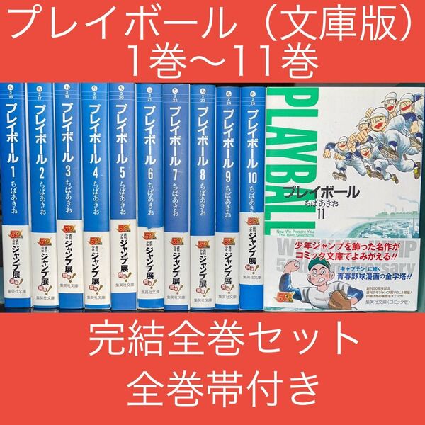 プレイボール 1巻〜11巻 完結全巻セット 全巻帯付き(集英社文庫 コミック版) ちばあきお/著