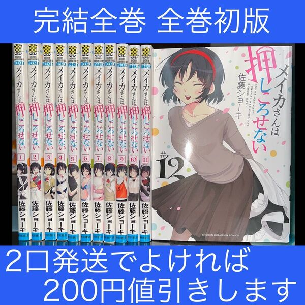 メイカさんは押しころせない 1巻〜12巻 完結全巻セット 全巻初版(SHONEN CHAMPION COMICS)佐藤ショーキ/著