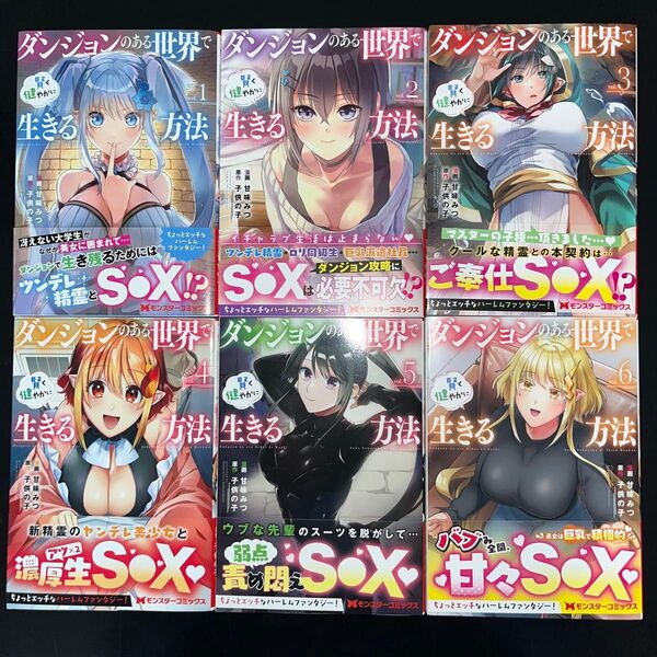 ダンジョンのある世界で賢く健やかに生きる方法 1巻〜6巻 既刊全巻セット 全巻帯付き(モンスターコミックス) 甘味みつ/漫画