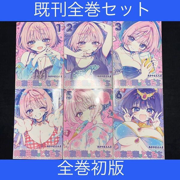 のあ先輩はともだち。 1巻〜6巻 既刊全巻セット 全巻初版(ヤングジャンプコミックス) あきやまえんま/著
