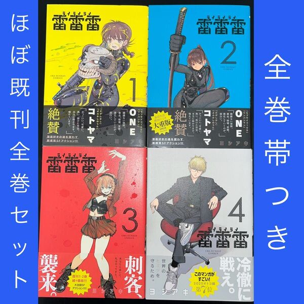 雷雷雷 1巻〜4巻 ほぼ既刊全巻セット 全巻帯つき(裏少年サンデーコミックス) ヨシアキ/著