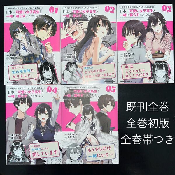 両親の借金を肩代わりしてもらう条件は日本一可愛い女子高生と一緒に暮らすことでした。 1巻〜5巻 既刊全巻セット5 全巻初版全巻帯付