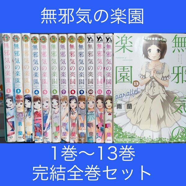 無邪気の楽園 1巻〜12巻+13巻 パラレル 完結全巻セット(YOUNG ANIMAL COMICS) 雨蘭/著