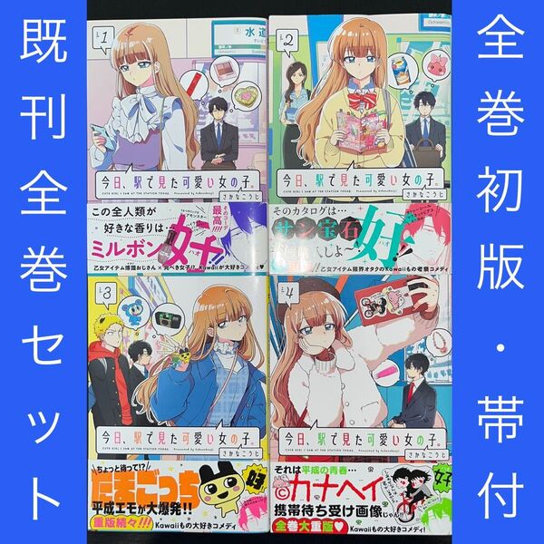 今日、駅で見た可愛い女の子。 1巻〜4巻 既刊全巻セット 全巻初版 全巻帯つき(POLARIS COMICS) さかなこうじ/著