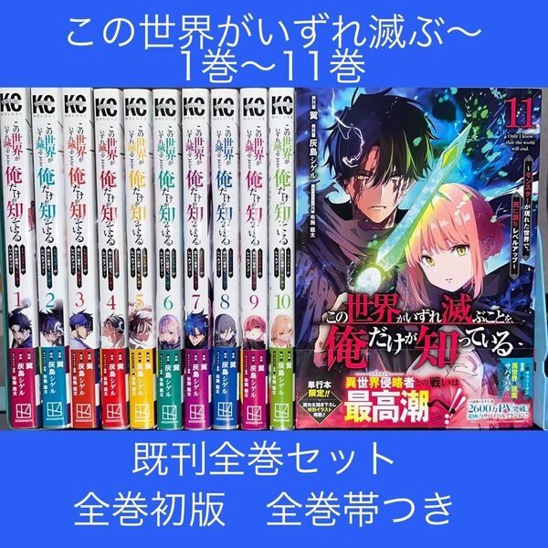 この世界がいずれ滅ぶことを、俺だけが知っている 1巻〜11巻 既刊全巻セット 全巻初版 全巻帯つき