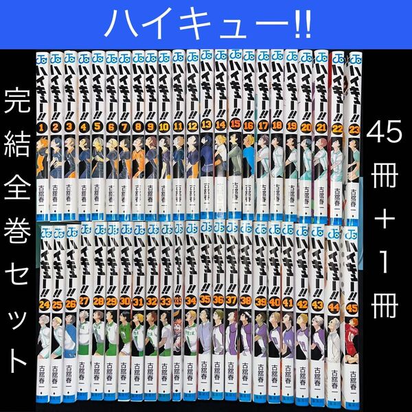 ★ハイキュー!! 1巻〜45巻+33.5巻 全46冊 完結全巻セット(ジャンプコミックス) 古舘春一/著