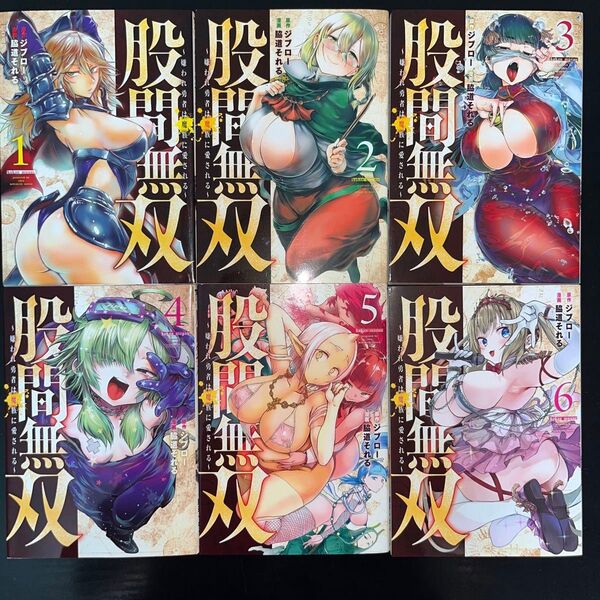 ★股間無双~嫌われ勇者は魔族に愛される~ 1巻〜6巻 既刊全巻セット(ヤンマガKC) ジブロー/原作 脇道それる/漫画