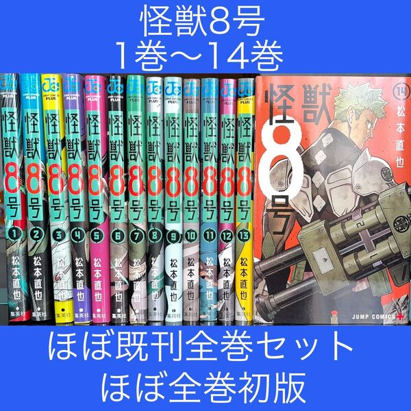 ★怪獣8号 1巻〜14巻 ほぼ既刊全巻セット ほぼ全巻初版(ジャンプコミックス JUMP COMICS+) 松本直也/著