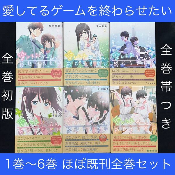 ★愛してるゲームを終わらせたい 1巻〜6巻 ほぼ既刊全巻セット 全巻初版全巻帯つき(サンデーうぇぶり少年サンデーコミックス)