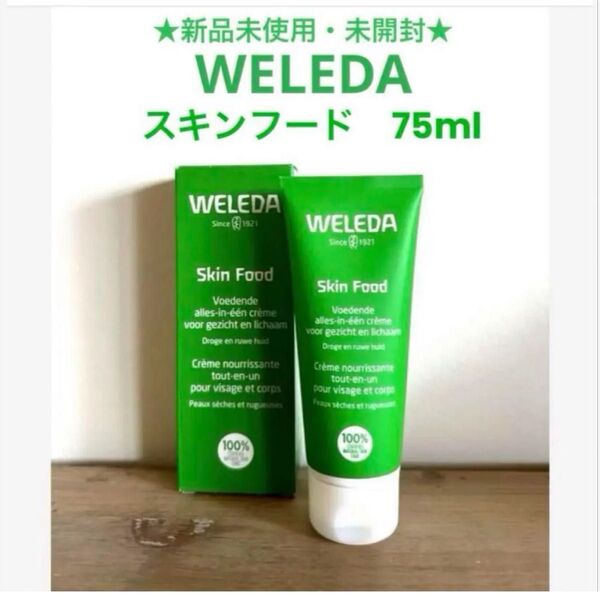 WELEDA ヴェレダ☆スキンフード ボディクリーム 75ml☆多機能クリーム skin food ボディバター 全身用クリーム