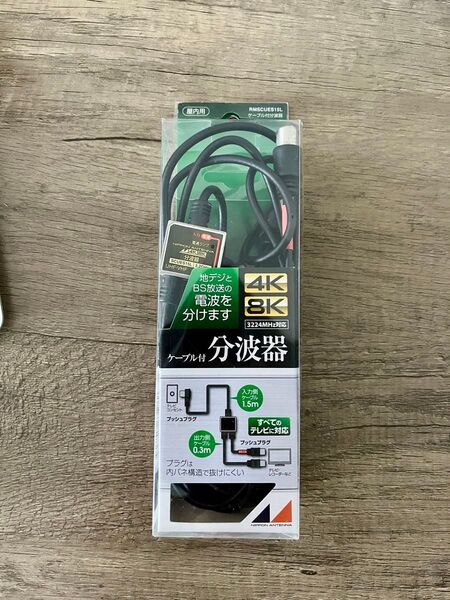 日本アンテナ RMSCUES15L 4K8K放送対応 ケーブル付分波器