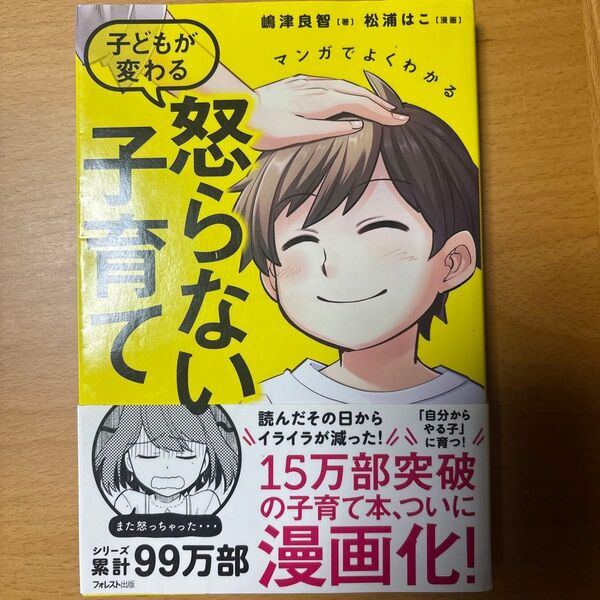 マンガでよくわかる子どもが変わる怒らない子育て (マンガでよくわかる) 嶋津良智/著 松浦はこ/漫画