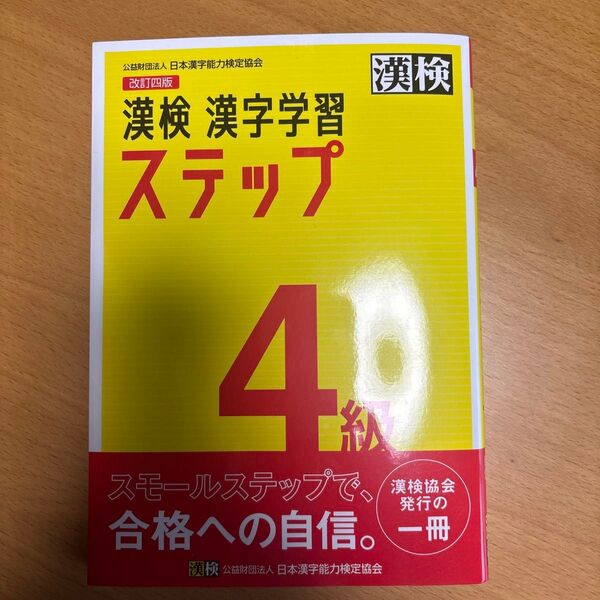 漢字学習ステップ 漢検4級 改訂四版 問題集