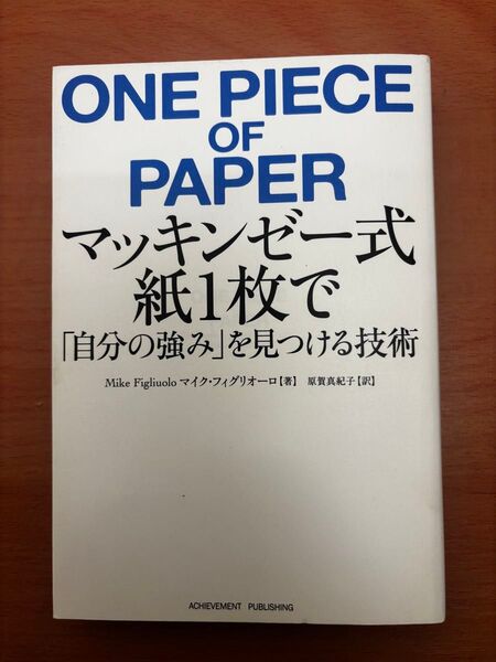 ONE PIECE OF PAPER マッキンゼー式 紙1枚で『自分の強み』を見つける技術